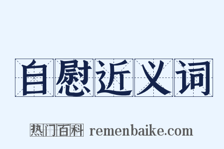 自慰近义词是什么意思的图片